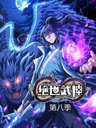 绝世武神第八季动态漫 - 番剧封面